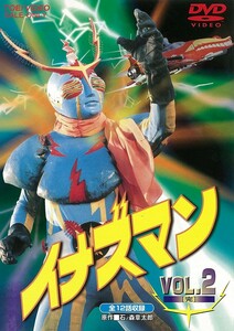 匿名配送 DVD イナズマン VOL.2 東映ビデオ 伴直弥 北村晃一 2DVD 4988101195374