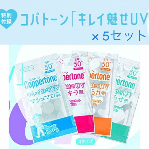 【Seventeen 2021年5月号付録】コパトーン「キレイ魅せUV」4タイプ（サンプル未開封品×5セット）