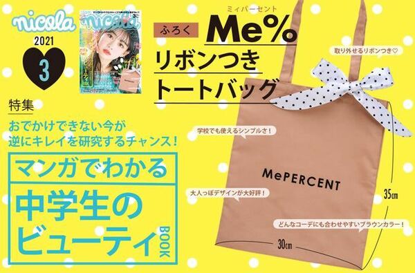 【nicola ニコラ 2021年3月号付録】Me% リボンつきトートバッグ（未開封品D）