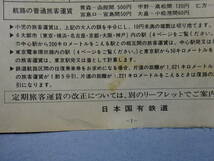 （８）「国鉄ご利用のみなさまへ」　日本国有鉄道　特急料金・・・電車環状線内の駅の御案内・・・　入場料金３０円の時代　汚れ、少痛み_画像3