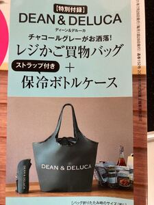 GLOW 8月号 DEAN&DELUCA レジかごバッグ&保冷ボトルケース ディーンアンドデルーカ ディーン&デルーカ