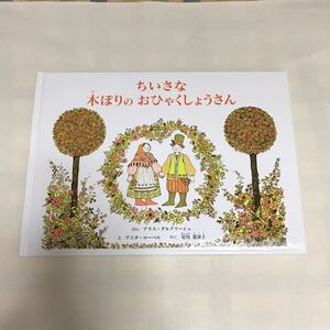 絵本 児童 学校図書 読書感想文 ちいさな木ぼりのおひゃくしょうさん