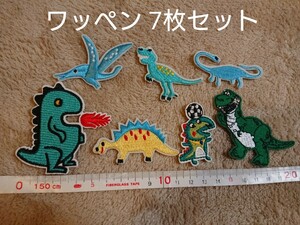 恐竜 アイロンワッペン 刺繍ワッペン アップリケ 7個 セット売り まとめ売り