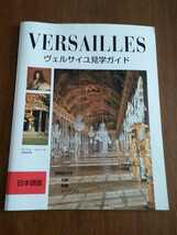 ヴェルサイユ宮殿 見学ガイド 日本語版 見取り図付き_画像1