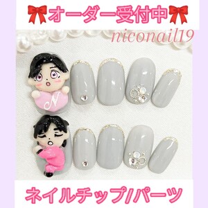 【オーダー専用】ネイルパーツ ネイルチップ 3Dネイル オーダーチップ ジャニーズwest 小瀧望