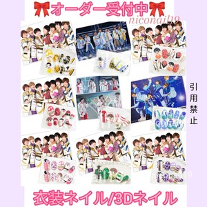 【オーダー専用】ネイルパーツ ネイルチップ 3Dネイル オーダーチップ なにわ男子 衣装ネイル ちびぬい 関ジュ