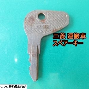 奈良 三菱 運搬車 鍵 DD180 ② スペア 合鍵 鍵のみ 紛失 予備 農業機械 中古