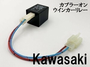 【CF12 カワサキ カプラーオン ウインカーリレー】 変換 ハーネス LED対応 検索用) KZ650 KZ750 KZ900 KZ1000 KZ1100 Z400FX E4