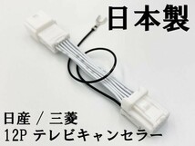 【NH 12P 日産 三菱 テレビ キャンセラー】 送料無料 ■日本製■ MM319D-WM（MZ609816） カプラーオン ジャック 運転中 走行中_画像3