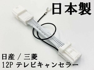 【NH 12P 日産 三菱 テレビ キャンセラー】 送料無料 MJ120D-WM（MZ609850） MJ320D-WM（MZ609849） カプラーオン ジャック