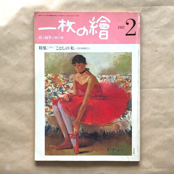 一枚の繪(一枚の絵)1981年2月号(第112号)