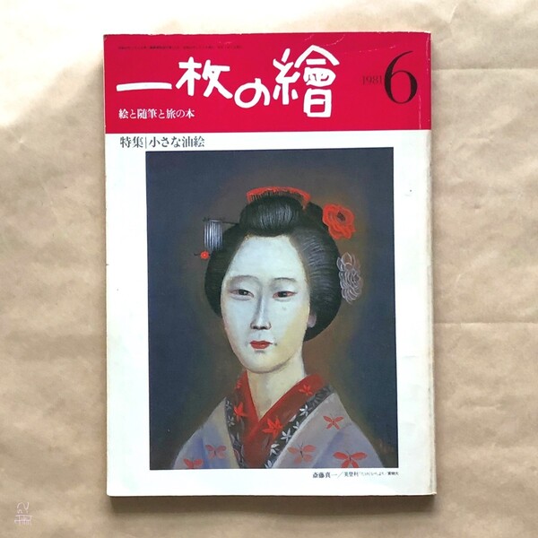 一枚の繪(一枚の絵)1981年6月号(第116号)