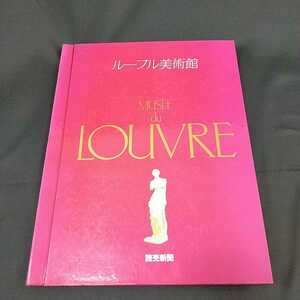 ルーヴル美術館　MUSEE du LOUVER　読売新聞　額絵シリーズ　作品集　カバー付　額絵　作品集　S