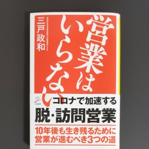 営業はいらない 三戸政和 SB新書