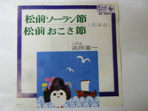 [EPレコード] 二代目浜田喜一 北海道民謡 松前ソーラン節 / 松前おこさ節