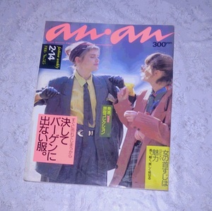 雑誌 anan 1986年2月14日号 No.515 アンアン マガジンハウス おしゃれ ファッション 資料 紙物 紙モノ レトロ pco1