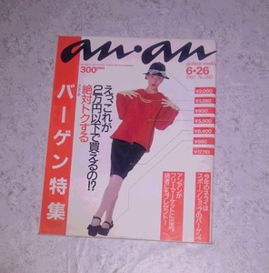 雑誌 anan 1987年6月26日号 No.582 アンアン マガジンハウス おしゃれ ファッション 資料 紙物 紙モノ レトロ pco1