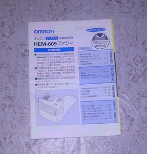 取扱説明書 OMRON 血圧計 HEM-609 ファジィ オムロン 冊子 資料 紙物 紙モノ レトロ cno1