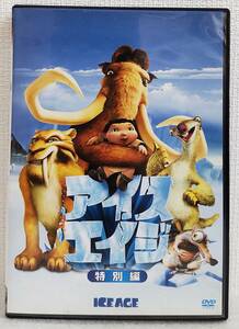 【中古DVD】『アイス・エイジ（ICE AGE）／特別編』レイ・ロマーノ／アカデミー賞ノミネート作品／監督クリス・ウェッジ◆送料140～