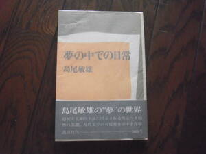 島尾敏雄「夢の中での日常（現代文学秀作シリーズ）」講談社