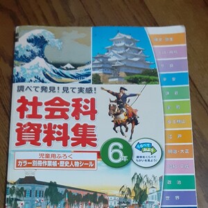 社会科資料集6年