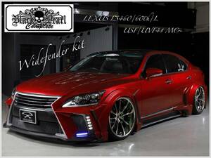 40LS後期 LS460 LS600h/L LEXUS USF/UVF4# 40LS フロントフェンダー ブリスター オーバーフェンダー ワイドフェンダー★ブラックパール★