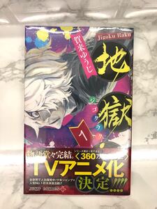 地獄楽 一巻 シュリンク付