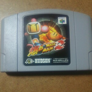 爆ボンバーマン2 ニンテンドー64 ソフト