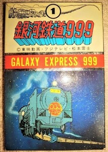 【昭和レトロ　当時物松本零士】銀河鉄道999①　プラカード