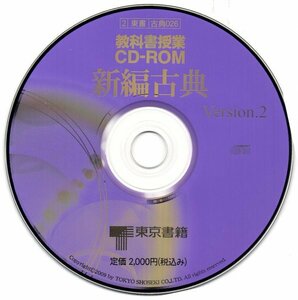 【同梱OK】 教科書授業 CD-ROM / 新編古典 / Ver.2 / 東京書籍