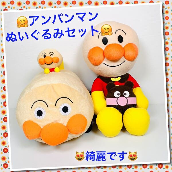 ☆美品☆アンパンマン ぬいぐるみ 高さ35cm☆セット