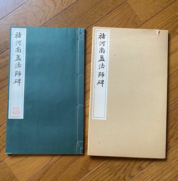 楮河南孟法師碑　書道本