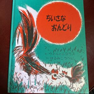 ちいさなおんどり　絵本　童話館 にわとり