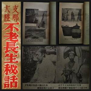 1938年 支那 不老長生秘話 後藤朝太郎 検索:日中戦争 日支事変 満州帝国 中華民国 生写真 古建築 総督府 関東軍閥 租界 憲兵 洋行 風景風俗