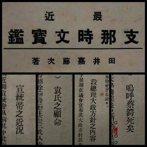 1926年 支那時文宝鑑 検索: 中華民国 旧報紙 軍閥 蒋介石 閻錫山 馮玉祥 孫文 国民党軍 生写真 総督府 汪精衛 地図 段祺瑞 袁世凱 燕京大学