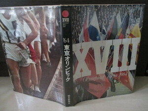 【1964　東京オリンピック】朝日新聞社　1964年12月刊