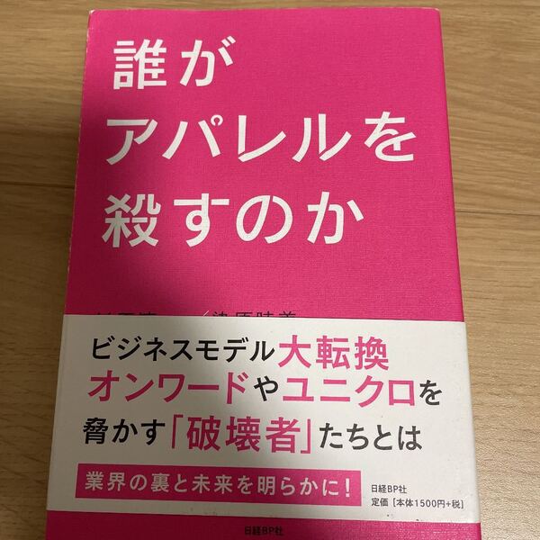 誰がアパレルを殺すのか