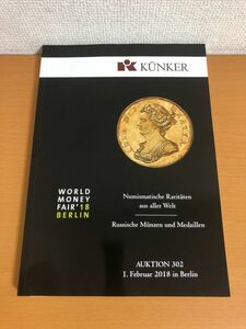 【送料250円】KUNKER AUKTION 302 ドイツ コインオークション AUCTION/金貨/銀貨/メダル/コイン/貨幣/記念章