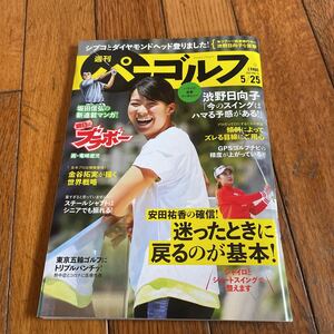 ☆週刊パーゴルフ 2021年5月25日号 VOL.16☆