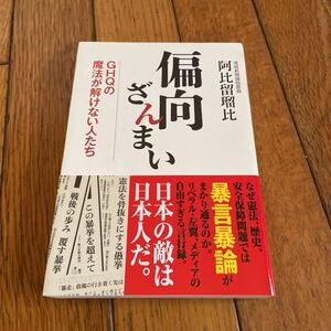 ☆偏向ざんまい 阿比留瑠比 産経新聞出版☆