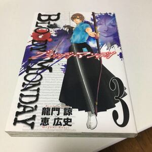 漫画 ブラッディマンデイ 3