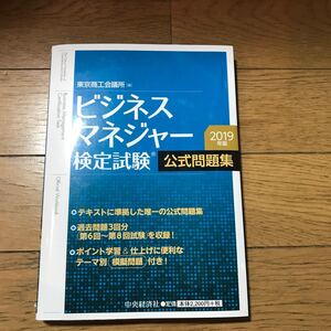 ビジネスマネジャー検定試験 公式問題集2019年版