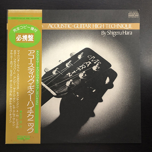 原茂 Shigeru Hara / Acoustic-Guitar High Technique By Shigeru Hara 帯付 Aard-Vark AV-5001