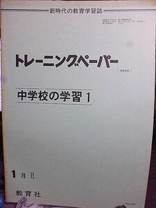 新時代の教育学習誌　トレーニングペーパー　教育社　昭和53年1月　中学1年　数学　東京書籍「新しい数学１」啓林館「数学１」に準拠