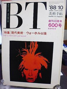 美術手帖　創刊40周年　600号　記念特大号　特集・現代美術-ウォーホル以後　