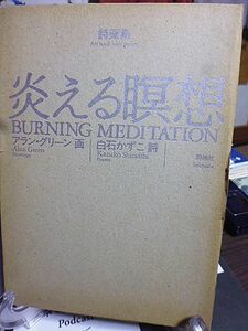 詩画集　炎える瞑想　アラン・グリーン・画　白石かずこ・詩　1986年　初版　菊地信義・装幀　静地社