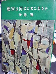 芸術は何のためにあるか　伊藤整著　谷崎潤一郎論　志賀直哉の方法　川端康成論　チャタレイ裁判の意味　正義感と芸術性　傍観者の権威