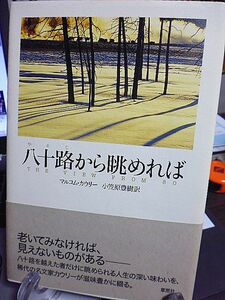 八十路から眺めれば　マルコム・カウリー　小笠原豊樹訳　八十路を越えた者だけに眺められる人生の深い味わいを、滋味豊かに綴る