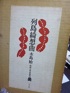 列島綺想曲　木島始著　戦後詩への一視角　黒田喜夫論　石川啄木論　文学論争(1868～1945)をふりかえる　リズム・現代・クリティシズム