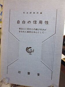 自白の信用性　被告人と犯行との結び付きが争われた事例を中心として　自白の経過　自白内容の変動・合理性　体験供述　情況証拠との関係